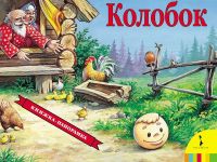 Росмэн 27882 Книжка-панорамка Колобок