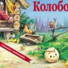 Росмэн 27882 Книжка-панорамка Колобок