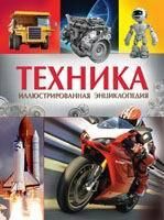 Книга. Энциклопедия иллюстрированная Техника