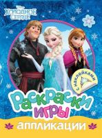 Росмэн 30318 Раскраски, игры, аппликации с наклейками Холодное сердце