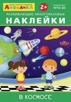 Омега 23022-9 Книга Омега Айфолика. Развивающие многоразовые наклейки. В космосе