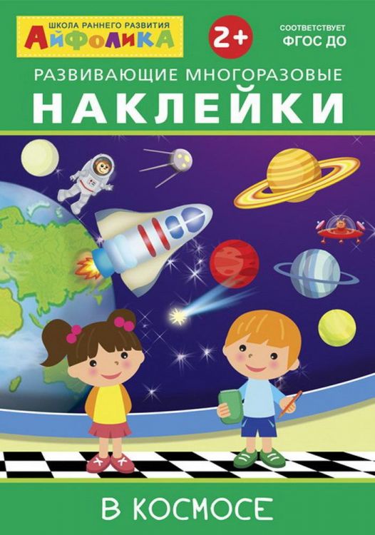 Омега 23022-9 Книга Омега Айфолика. Развивающие многоразовые наклейки. В космосе