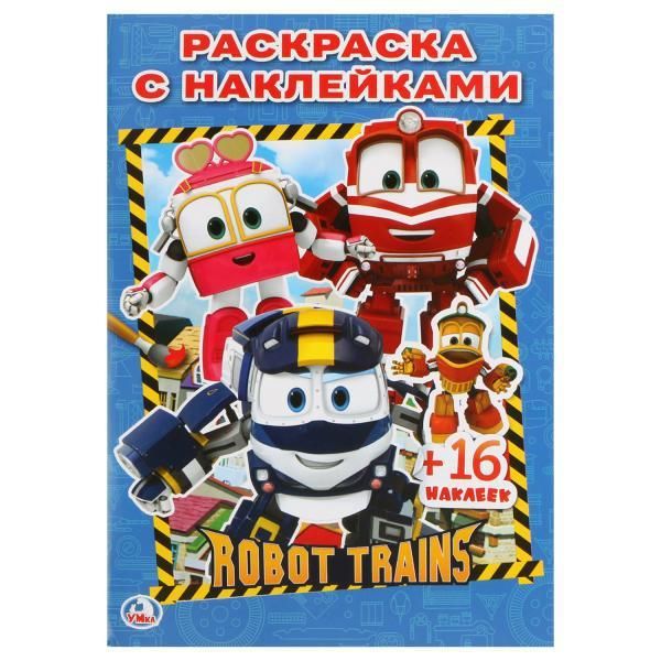 Умка 978-5-506-02172-8 Раскраска с наклейками. Робот трейнс