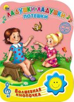 Проф-Пресс 23477-6 Книга озвученная. Волшебная кнопочка. Ладушки-ладушки. Потешки