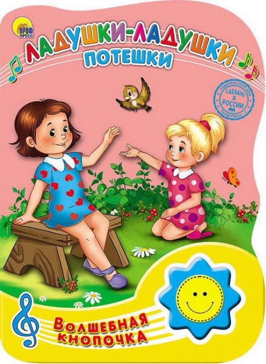 Проф-Пресс 23477-6 Книга озвученная. Волшебная кнопочка. Ладушки-ладушки. Потешки