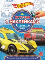 ЭГМОНТ 6275-7 История с наклейками Hot Wheels №ИСН 1913