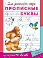 Омега 03781-5 Прописи. Для детского сада. Прописные буквы