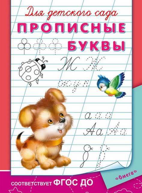 Омега 03781-5 Прописи. Для детского сада. Прописные буквы