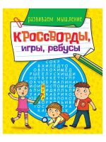 Проф-Пресс 30899-6 Книга Проф-Пресс Кроссворды, игры, ребусы. Развиваем мышление