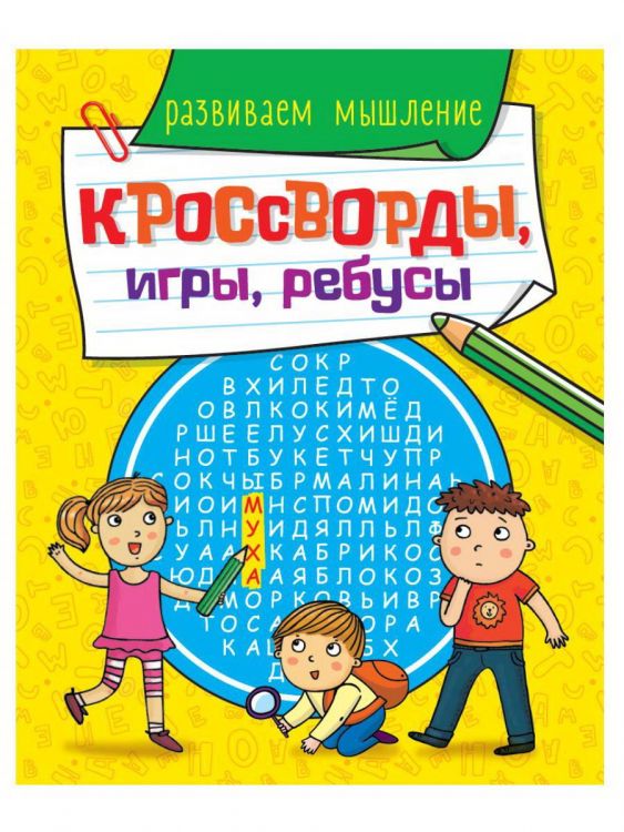 Проф-Пресс 30899-6 Книга Проф-Пресс Кроссворды, игры, ребусы. Развиваем мышление Проф-Пресс 30899-6 Книга Проф-Пресс Кроссворды, игры, ребусы. Развиваем мышление