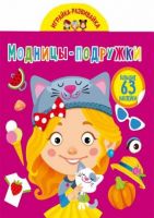 CRYSTAL BOOK 73293 Книга CRYSTAL BOOK с наклейками Играйка-развивайка. Модницы-подружки. 63 большие наклейки