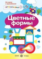 СФЕРА 9785971505389 Книга СФЕРА Истории с наклейками. Цветные формы. Многоразовые наклейки для детей