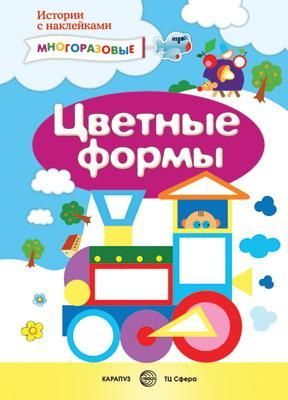 СФЕРА 9785971505389 Книга СФЕРА Истории с наклейками. Цветные формы. Многоразовые наклейки для детей