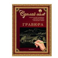 Гравюра Сделай сам "Супермашина" (серебро) А-5
