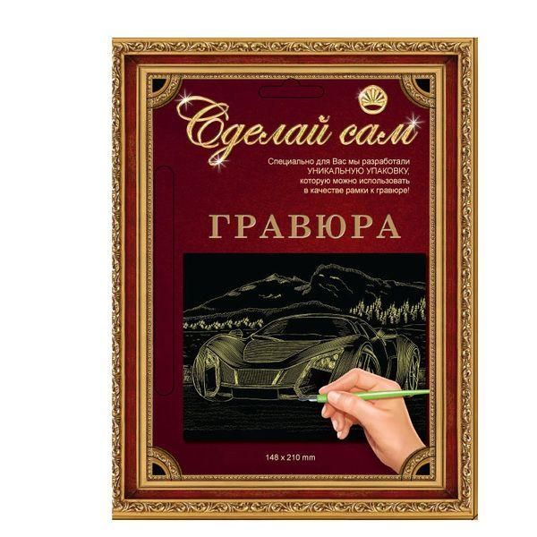 Гравюра Сделай сам "Супермашина" (серебро) А-5