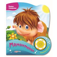 АЗБУКВАРИК 9785906764348 Музыкальная книга Азбукварик Цветик-семицветик Мамонтенок
