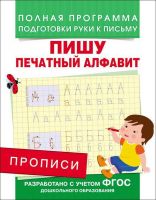 РОСМЭН 28512 Прописи. Пишу печатный алфавит