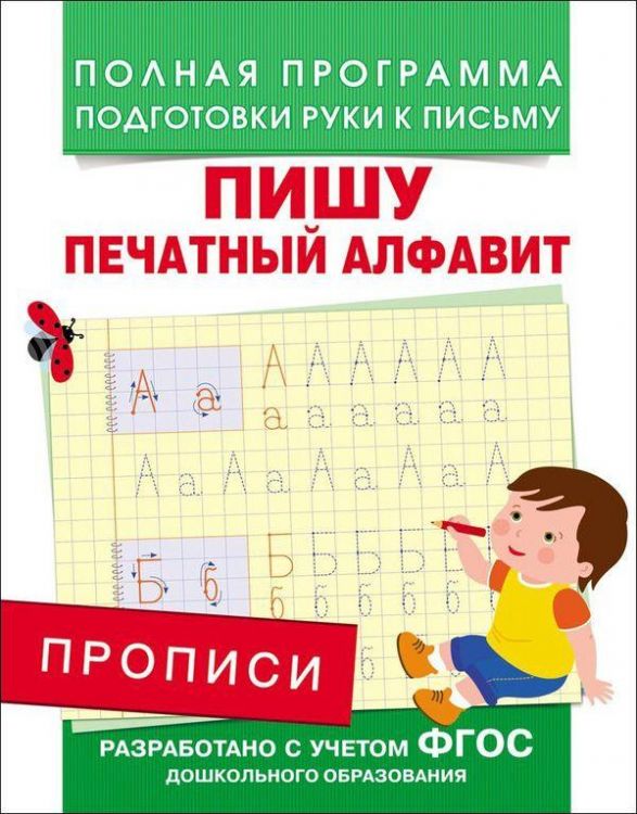 РОСМЭН 28512 Прописи. Пишу печатный алфавит