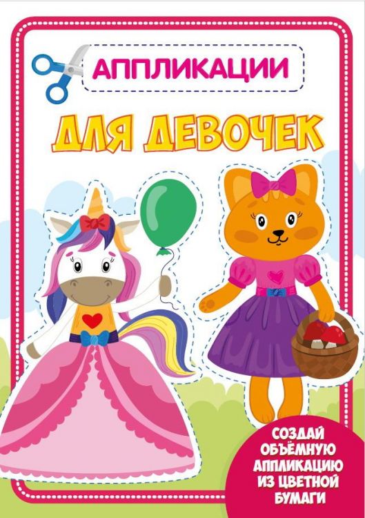 Проф-Пресс 30188-1 Аппликация с цветной бумагой. Для девочек
