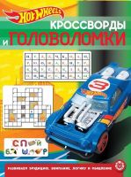 Издательский дом «Лев» 6674-8 Книга. Кроссворды и головоломки. Hot Wheels № КиГ 2013
