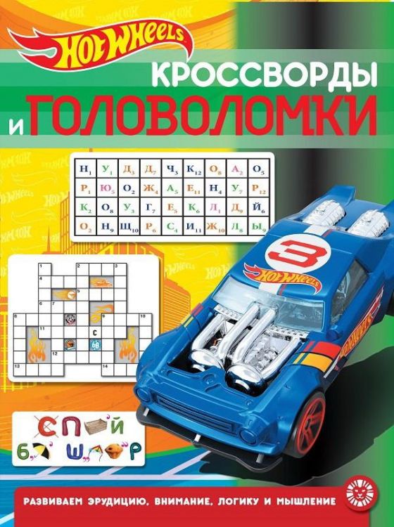 Издательский дом «Лев» 6674-8 Книга. Кроссворды и головоломки. Hot Wheels № КиГ 2013