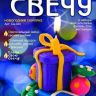 LORI Св-020 Слепи свечу Новогодний сюрприз