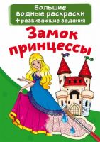 CRYSTAL BOOK 72111 Раскраска CRYSTAL BOOK Большая водная раскраска. Замок принцессы
