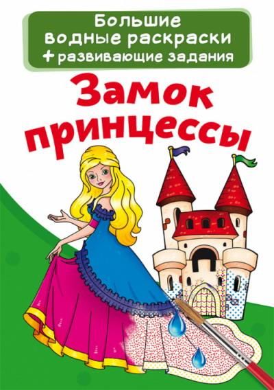 CRYSTAL BOOK 72111 Раскраска CRYSTAL BOOK Большая водная раскраска. Замок принцессы