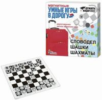 Десятое королевство 01782ДК Набор настольных магнитных игр "Умные игры в дорогу" (Словодел, шашки, шахматы)