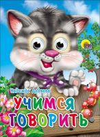 Книжка с глазками Учимся говорить