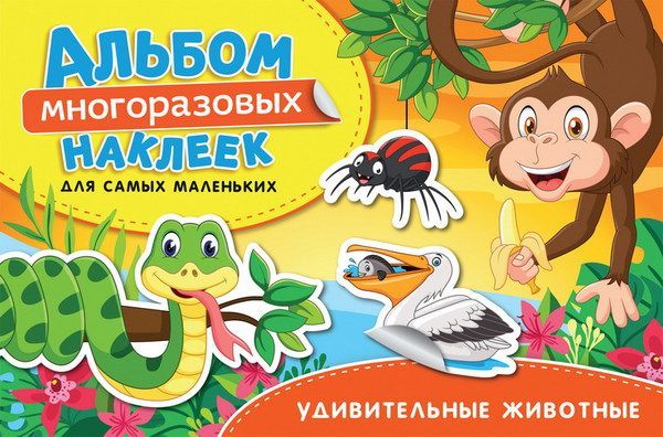 РОСМЭН 35436 Альбом многоразовых наклеек для самых маленьких. Удивительные животные.