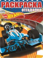 ЭГМОНТ 3919-3 Hot Wheels Раскраска-отгадалка РО № 1651