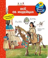 Омега Издательство 04182-9 Книга Омега Что? Почему? Зачем? Всё об индейцах, с волшебными окошками