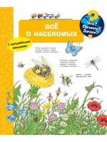 Омега Издательство 03918-5 Книга Омега Что? Почему? Зачем? Всё о насекомых, с волшебными окошками