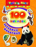 Наклейки. 100 наклеек. Забавные животные