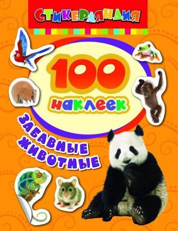 Наклейки. 100 наклеек. Забавные животные
