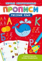 CRYSTAL BOOK 72651 Прописи CRYSTAL BOOK Первые многоразовые прописи. Русский язык. Учимся писать буквы правильно