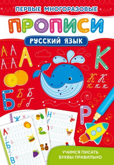 CRYSTAL BOOK 72651 Прописи CRYSTAL BOOK Первые многоразовые прописи. Русский язык. Учимся писать буквы правильно