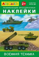 Омега 23041-0 Книга Омега Айфолика. Развивающие многоразовые наклейки. Военная техника