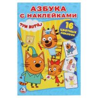 Умка 978-5-506-02175-9 Раскраска с наклейками. Три кота