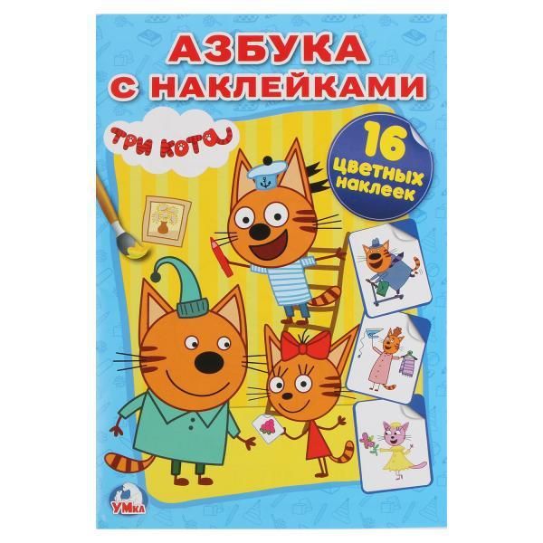 Умка 978-5-506-02175-9 Раскраска с наклейками. Три кота