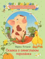 0594-7 Книга. Малышам обо всем хорошем. Сказка о синеглазом поросенке. Потоцкая М.М.