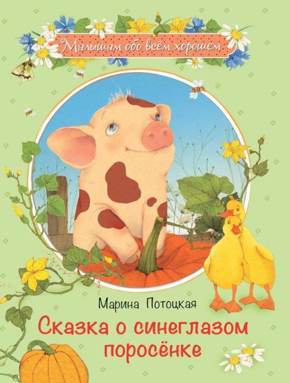 0594-7 Книга. Малышам обо всем хорошем. Сказка о синеглазом поросенке. Потоцкая М.М.