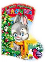 Проф-Пресс 04332-4/00012-8 Книга Новый Год. Сапожок. В лесу родилась елочка