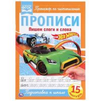 УМка 978-5-506-05266-1 Прописи Hot Wheels Тренажёр по чистописанию, пишем слоги и слова