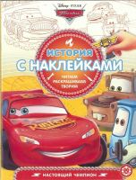 ЭГМОНТ 5716-6 История с наклейками Тачки №1901