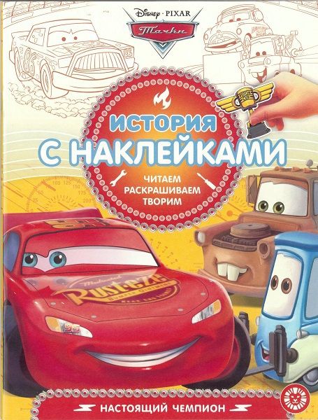 ЭГМОНТ 5716-6 История с наклейками Тачки №1901