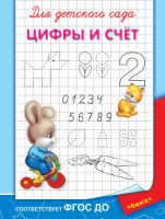 Омега 03623-8 Прописи. Для детского сада. Цифры и счет