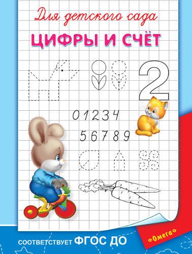 Омега 03623-8 Прописи. Для детского сада. Цифры и счет