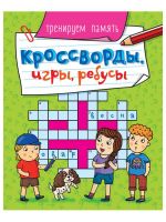 Проф-Пресс 30900-9 Книга Проф-Пресс Кроссворды, игры, ребусы. Тренеруем память